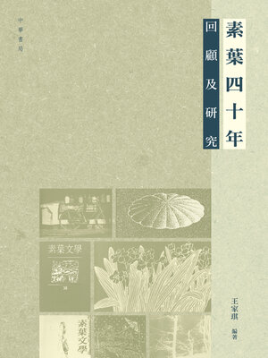 cover image of 素葉四十年